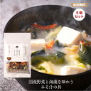 送料無料【メール便 】国産野菜と海藻を味わうみそ汁の具 5袋セット お味噌汁 即席味噌汁 味噌汁の具 湯通し塩蔵わかめ 昆布 国産野菜と海藻を味わうみそ汁の具