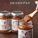 【 ZIP 水卜麻美の朝ごはんで紹介 】【 KAT-TUNの食宝ゲッットゥーンで紹介 】白えび おかずみそ 単品　様々な お 料理 に 白えび の 上品 な甘さをプラスできる おかず 味噌 お料理 おかず味噌 みそ お取り寄せ グルメ おうち ごはん ご飯のお供