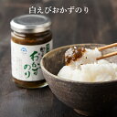 国産原料使用!白えびのり佃煮『白えびおかずのり』。単品 磯の香と白えびの甘さが絶品