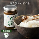 国産原料使用！白えびのり佃煮『白えびおかずのり』。2本セット　磯の香と白えびの甘さが絶品　複数セットがオトク！　送料込み