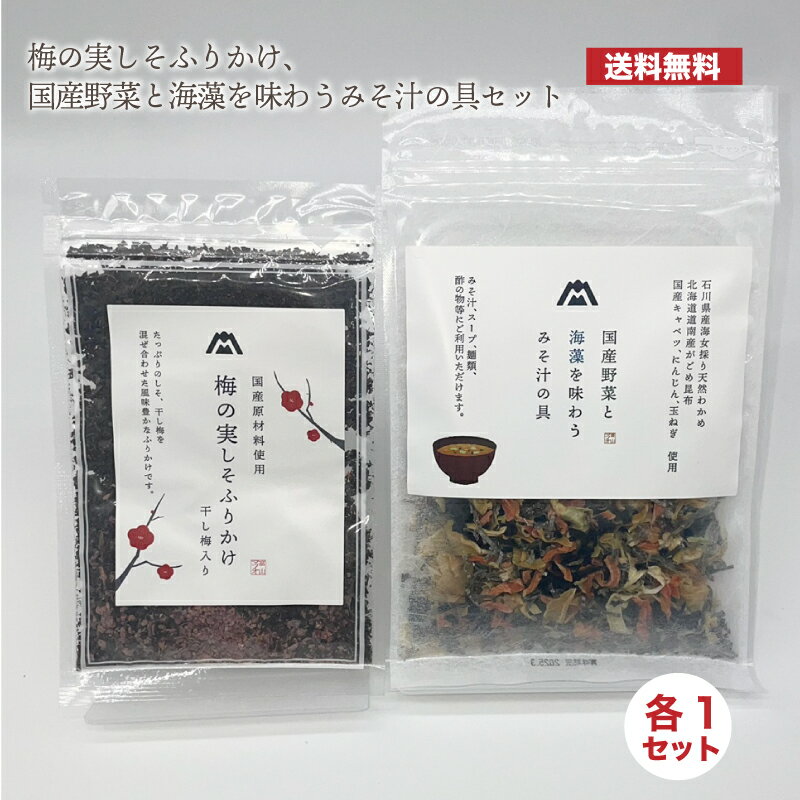 送料無料【梅の実しそふりかけ、国産野菜と海藻を味わうみそ汁の具セット】おうちご飯 ふりかけ 即席 簡単 お手軽 梅 しそ 国産原料 保存料 化学調味料 着色料不使用 桂五郎 お味噌汁 即席味噌汁 味噌汁の具 湯通し塩蔵わかめ 昆布 野菜と海藻 法事法要 引き出物