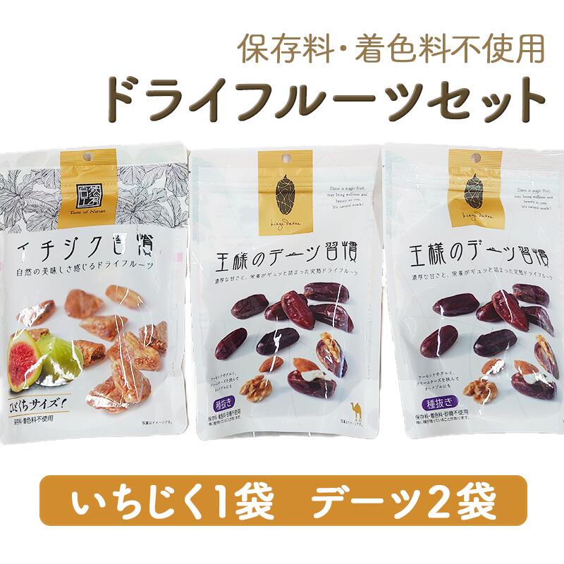 【デーツ＆いちじくのドライフルーツセット】送料無料 3袋セット スーパーフード イラン産 食べ比べ 王様のデーツ習慣 王様のデーツ イチジク習慣 保存料・着色料不使用 常温 ドライフルーツ フルーツ いちじく デーツのサムネイル