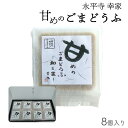 【永平寺幸家 甘めのごまどうふ 8個入り】送料無料 永平寺 ごま豆腐 おやつ 和菓子 胡麻豆腐 ごま ゴマ 胡麻 とうふ 豆腐 プレゼント 贈答 おすすめ 人気...