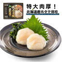 【特大肉厚!!北海道産 ホタテ貝柱】送料無料 500g (8〜10粒) 国産 ジャンボサイズ ギフトお取り寄せ 高級グルメ ほたて 帆立 海鮮 貝