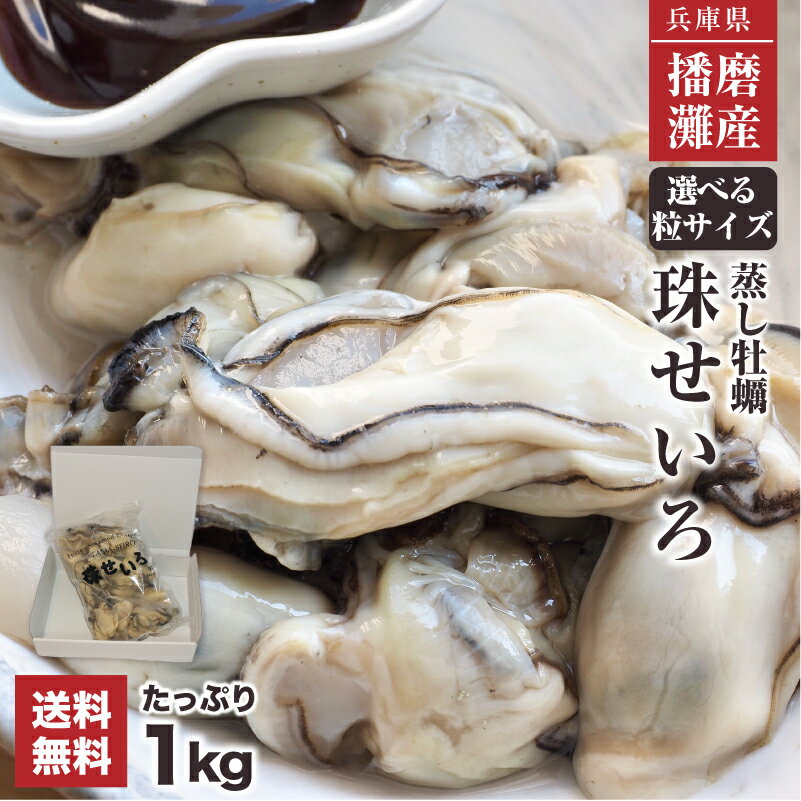 【選べる粒サイズ 蒸し牡蠣 珠せいろ】1kg 送料無料 播磨灘産 特大サイズ or 一口サイズ 25〜66粒 自然解凍 特許製法 かき カキ 牡蠣 国産 お歳暮 お中元 お取り寄せ ギフト 年末年始 年越し アヒージョ 酒蒸し 惣菜 ご馳走 貝 UR