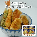 【築地社員食堂のまかない 天丼セット 4食分】天ぷら5種入り 電子レンジで 簡単調理 送料無料 お取り寄せ 天丼 天ぷら 海老天 無保水 タレつき 惣菜 天ぷら 弁当 時短 レンチン 揚げ物 冷凍 おかず
