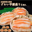 【北海道噴火湾産ずわい蟹甲羅盛りオス】選べる個数 2個 or 5個 手間いらず簡単調理! 送料無料 蟹 国産 北海道産 ズワイガニ ずわい カニ かに ギフト ...