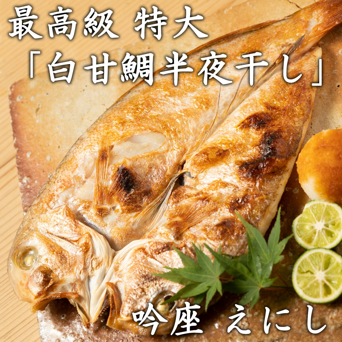 高級 お取り寄せグルメ 吟座えにし 特大 白甘鯛 半夜干し 魚 ギフト お祝い 内祝い おつまみ 送料無料 一夜干し