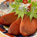 吟座えにし 特製 ドライ明太子 約120g お中元 お取り寄せ グルメ 高級 冷凍 通販 ギフト 内祝い お祝い おつまみ 乾燥 送料無料