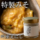 高級 お取り寄せグルメ 吟座えにし 特製みそ おかず味噌 万能みそ つけ味噌 かける味噌 食べるみそ おつまみ ギフト お祝い 内祝い プレゼント