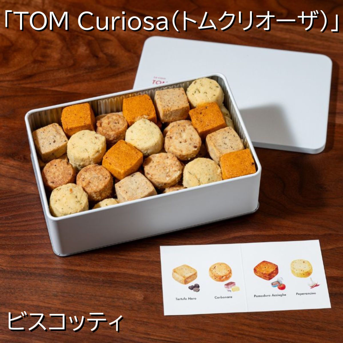 トムクリオーザ ビスコッティ 名店お取り寄せグルメ 送料無料 高級お菓子 北新地 ギフト お祝い プレゼント 贈り物