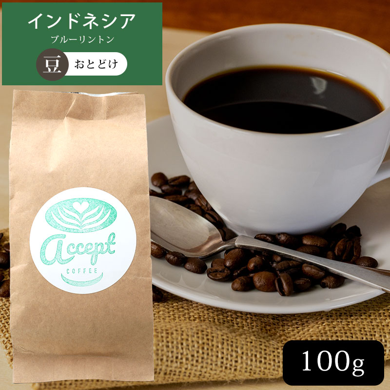 送料無料 インドネシア ブルーリントン コーヒー豆 100g レギュラーコーヒー アロマキープパック スペシャルティーコーヒー プレゼント