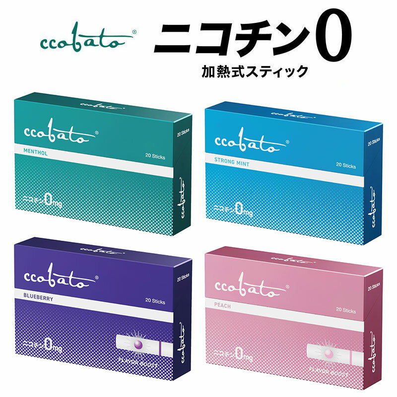 即日発送 休業日を除く コバト1箱 ピーチ ミント ブルーベリー ストロングミント cobato ニコチン0 ニコチンゼロ スティック 電子タバコ メンソール ストロングミント ブルーベリー ピーチ 互換機 加熱式タバコ 電子タバコ 禁煙 ニコチンフリー アイコス