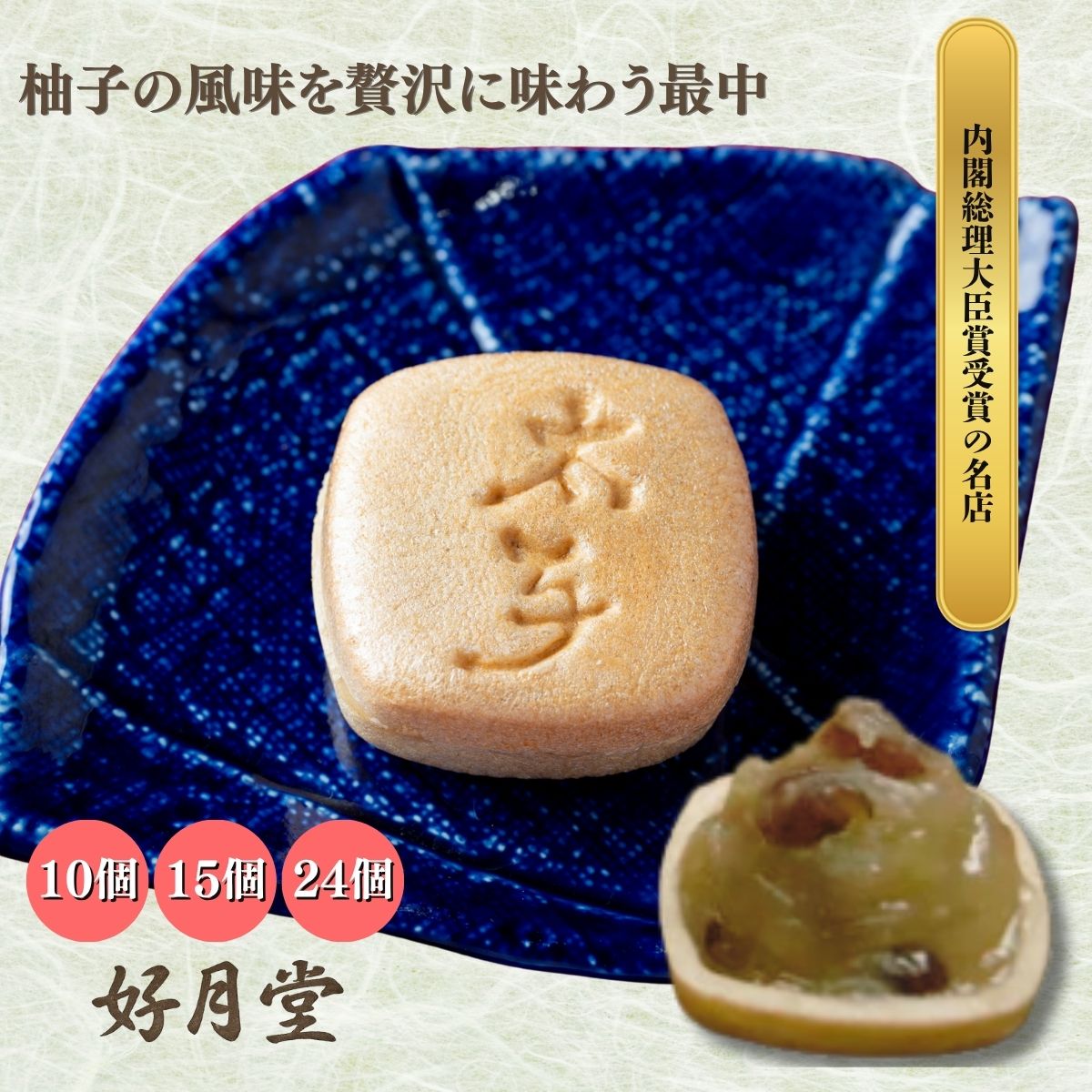 好月堂 太子最中 全国菓子大博覧会で内閣総理大臣賞を受賞した和菓子の老舗 もなか 有名 手作り 和菓子 高級 お取り寄せ ギフト お中元