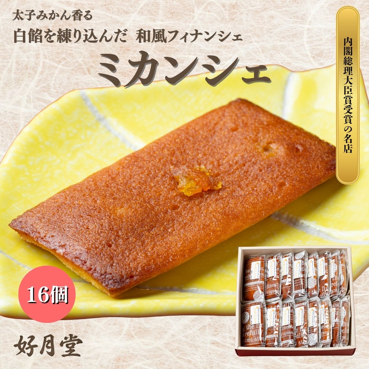 全国菓子大博覧会で内閣総理大臣賞を受賞した和菓子の老舗「好月堂」の和菓子です。 NHKほっと関西で紹介されました。 生地に太子みかんと白餡を練りこんだ和風フィナンシェ。 □注意事項 ・食品のため、発送後のキャンセル、返品、再発送はいたしかねます。 ・商品がお受け取り出来ずに持ち戻りになった場合は、持ち戻り分の送料が発生いたします。 年内発送 年内お届け まだ間に合う 間に合う 敬老の日 母の日 母の日ギフト 母の日のプレゼント 花以外 カーネーション以外 父の日 父の日ギフト 父の日のプレゼント 実用的 お中元 早割 後も クーポン でお得 お中元ギフト 御中元 御中元ギフト 夏ギフト 暑中お見舞い おうち時間 共同購入 まとめ買い シェア買い シェア購入 お歳暮 御歳暮 歳暮 お歳暮ギフト 御歳暮ギフト おせいぼ oseibo 帰歳暮 帰省暮 キセイボ きせいぼ kiseibo 帰省土産 手土産 土産 おみやげ お年賀 御年賀 年賀 お年賀ギフト 御年賀ギフト お年始 御年始 年始挨拶 おせち お節 御節 贈答 贈答品 贈り物 贈物 ギフト gift ギフトセット セット 詰め合わせ 詰合せ つめあわせ プレゼント 肉 お肉 惣菜 お肉惣菜 お肉料理 米久 伊藤ハム HD お取り寄せ お取り寄せグルメ グルメ ご飯のお供 ごはんのおとも お酒のお供 おさけのおとも ビールのお供 酒の肴 おつまみ おかず 食品 食べ物 まとめ買い 巣ごもり 巣籠もり お返し お礼 御礼 ごあいさつ ご挨拶 御挨拶 のし 熨斗 のし無料 名入れ お祝い 御祝い 御祝 お祝い返し 内祝 内祝い 結婚 婚礼 結婚式 披露宴 ウェディング ウェディングギフト ブライダル ブライダルギフト 結婚祝い 結婚お祝い 引き出物 引出物 結婚引き出物 結婚引出物 結婚内祝い 家族 親族 祖父母 祖父 おじいちゃん じぃじ 祖母 おばあちゃん ばぁば 年配 両親 父 父親 お父さん パパ 母 母親 お母さん ママ 兄弟 姉妹 友人 友達 知人 子供 赤ちゃん 出産 出産祝い 出産お祝い 出産内祝い 命名内祝い 入園祝い 入園お祝い 入園内祝い 入学祝い 入学内祝い 卒園祝い 卒園内祝い 卒業祝い 卒業内祝い 進学祝い 進学内祝い 会社 職場 就職祝い 就職内祝い 就職御祝い 新築祝い 新築内祝い 上棟祝い 上棟内祝い 引越し 引っ越し祝い 引越し内祝い 引越しご挨拶 快気祝い 快気御祝い 快気内祝い 全快祝い 開店祝い 開店内祝い 二次会 初節句 七五三 入園祝い 入学祝い 卒園祝い 卒業祝い 成人式 就職祝い 昇進祝い 新築祝い 上棟祝い 開店祝い 退職祝い 快気祝い 初老祝い 還暦祝い 古稀祝い 喜寿祝い 傘寿祝い 米寿祝い 卒寿祝い 白寿祝い 白寿祝いお返し 長寿祝い 長寿祝いお返し 金婚式 銀婚式 結婚記念日 見舞 お見舞い お見舞返し お見舞いお返し 寒中見舞い 寒中お見舞い 年末 年始 年始挨拶 送別 記念日 誕生日 クリスマス クリスマスプレゼント ディナー オードブル パーティー リモート リモート飲み会 リモートごはん リモートディナー オンライン オンライン飲み会 オンラインごはん 記念品 卒業記念品 定年退職記念品 ゴルフコンペ コンペ景品 景品 賞品 粗品 ノベルティ 記念品 来場記念 成約記念 香典 香典返し お香典返し 志 満中陰志 弔事 会葬御礼 法要 法要引き出物 法要引出物 法事 法事引き出物 法事 法事引出物 仏事 忌明け 四十九日 七七日忌明け志 一周忌 三回忌 回忌法要 偲び草
