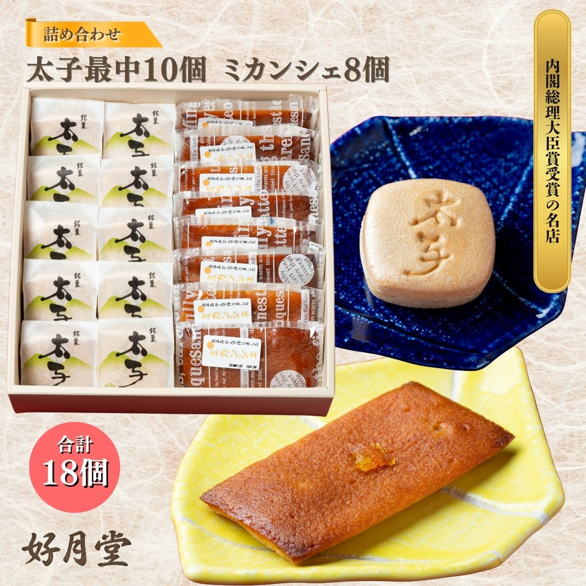 全国菓子大博覧会で内閣総理大臣賞を受賞した和菓子の老舗「好月堂」の和菓子です。 【ミカンシェ】 NHKほっと関西で紹介されました。 生地に太子みかんと白餡を練りこんだ和風フィナンシェ。 【太子最中】 「柚子が大好き！」そんな方に選ばれます。 口に入れた瞬間に、口いっぱいに柚子の香りが広がる大人気商品です。 □注意事項 ・食品のため、発送後のキャンセル、返品、再発送はいたしかねます。 ・商品がお受け取り出来ずに持ち戻りになった場合は、持ち戻り分の送料が発生いたします。 年内発送 年内お届け まだ間に合う 間に合う 敬老の日 母の日 母の日ギフト 母の日のプレゼント 花以外 カーネーション以外 父の日 父の日ギフト 父の日のプレゼント 実用的 お中元 早割 後も クーポン でお得 お中元ギフト 御中元 御中元ギフト 夏ギフト 暑中お見舞い おうち時間 共同購入 まとめ買い シェア買い シェア購入 お歳暮 御歳暮 歳暮 お歳暮ギフト 御歳暮ギフト おせいぼ oseibo 帰歳暮 帰省暮 キセイボ きせいぼ kiseibo 帰省土産 手土産 土産 おみやげ お年賀 御年賀 年賀 お年賀ギフト 御年賀ギフト お年始 御年始 年始挨拶 おせち お節 御節 贈答 贈答品 贈り物 贈物 ギフト gift ギフトセット セット 詰め合わせ 詰合せ つめあわせ プレゼント 肉 お肉 惣菜 お肉惣菜 お肉料理 米久 伊藤ハム HD お取り寄せ お取り寄せグルメ グルメ ご飯のお供 ごはんのおとも お酒のお供 おさけのおとも ビールのお供 酒の肴 おつまみ おかず 食品 食べ物 まとめ買い 巣ごもり 巣籠もり お返し お礼 御礼 ごあいさつ ご挨拶 御挨拶 のし 熨斗 のし無料 名入れ お祝い 御祝い 御祝 お祝い返し 内祝 内祝い 結婚 婚礼 結婚式 披露宴 ウェディング ウェディングギフト ブライダル ブライダルギフト 結婚祝い 結婚お祝い 引き出物 引出物 結婚引き出物 結婚引出物 結婚内祝い 家族 親族 祖父母 祖父 おじいちゃん じぃじ 祖母 おばあちゃん ばぁば 年配 両親 父 父親 お父さん パパ 母 母親 お母さん ママ 兄弟 姉妹 友人 友達 知人 子供 赤ちゃん 出産 出産祝い 出産お祝い 出産内祝い 命名内祝い 入園祝い 入園お祝い 入園内祝い 入学祝い 入学内祝い 卒園祝い 卒園内祝い 卒業祝い 卒業内祝い 進学祝い 進学内祝い 会社 職場 就職祝い 就職内祝い 就職御祝い 新築祝い 新築内祝い 上棟祝い 上棟内祝い 引越し 引っ越し祝い 引越し内祝い 引越しご挨拶 快気祝い 快気御祝い 快気内祝い 全快祝い 開店祝い 開店内祝い 二次会 初節句 七五三 入園祝い 入学祝い 卒園祝い 卒業祝い 成人式 就職祝い 昇進祝い 新築祝い 上棟祝い 開店祝い 退職祝い 快気祝い 初老祝い 還暦祝い 古稀祝い 喜寿祝い 傘寿祝い 米寿祝い 卒寿祝い 白寿祝い 白寿祝いお返し 長寿祝い 長寿祝いお返し 金婚式 銀婚式 結婚記念日 見舞 お見舞い お見舞返し お見舞いお返し 寒中見舞い 寒中お見舞い 年末 年始 年始挨拶 送別 記念日 誕生日 クリスマス クリスマスプレゼント ディナー オードブル パーティー リモート リモート飲み会 リモートごはん リモートディナー オンライン オンライン飲み会 オンラインごはん 記念品 卒業記念品 定年退職記念品 ゴルフコンペ コンペ景品 景品 賞品 粗品 ノベルティ 記念品 来場記念 成約記念 香典 香典返し お香典返し 志 満中陰志 弔事 会葬御礼 法要 法要引き出物 法要引出物 法事 法事引き出物 法事 法事引出物 仏事 忌明け 四十九日 七七日忌明け志 一周忌 三回忌 回忌法要 偲び草