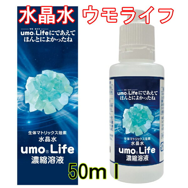 水晶水ウモライフ（50ml）ウモ umo 日本製 珪素 ケイ素 サプリメント ウモ 水溶性ケイ素 JMSIS日本珪素医科学学会推…