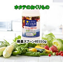 ホタテのおくりもの(軽量スプーン付き 550g)食品用洗剤 健康ラボ 正規品 野菜洗剤 野菜洗い 野菜果物洗剤 天然素材100% ホタテ洗剤 除菌 野菜果物洗い ホタテ貝殻洗剤 ホタテ貝殻洗剤 ホタテの野菜洗い ホタテパウダー 洗浄 ホタテ洗剤 農薬除去