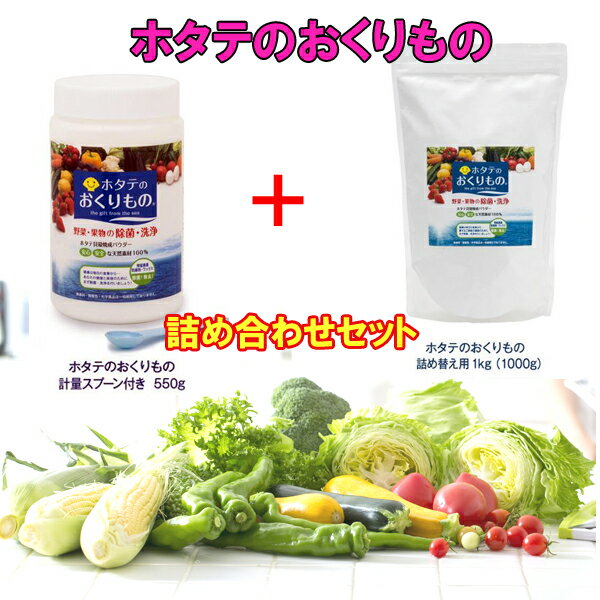 ホタテのおくりもの 詰め合わせ ホタテのおくりもの(軽量スプーン付き 550g) ＋（お徳用 詰め替え用1kg ） 食品用洗剤 正規品 野菜洗剤 野菜果物洗剤 ホタテ洗剤 除菌 野菜果物洗い ホタテの野菜洗い 野菜果物の除菌 野菜洗い