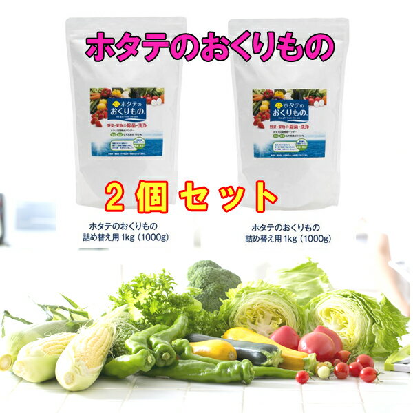 楽天アーニストホタテのおくりもの1kg× 2袋 お徳用 食品用洗剤 健康ラボ 正規品 野菜洗剤 野菜洗い 野菜果物洗剤 天然素材100％ ホタテ洗剤 除菌 野菜果物洗い ホタテの野菜洗い 洗浄 農薬除去