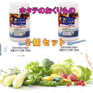 ホタテのおくりもの (軽量スプーン付き 550g)2個まとめ買い 食品用洗剤 正規品 野菜洗剤 野菜洗い 野菜果物 洗剤 天然素材100% ホタテ洗剤 除菌 野菜果物洗い ホタテの野菜洗い 洗浄 ホタテ洗剤 農薬除去 野菜・果物の除菌