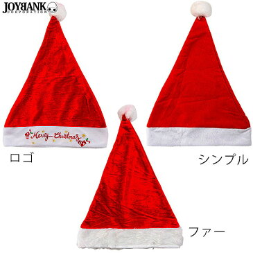 クリスマス シンプルサンタ 帽子 3種【大きいサイズ レディース ドレス キャバ コスプレ サンタ サンタクロース クリスマス 仮装 コスプレ 衣装 costume】