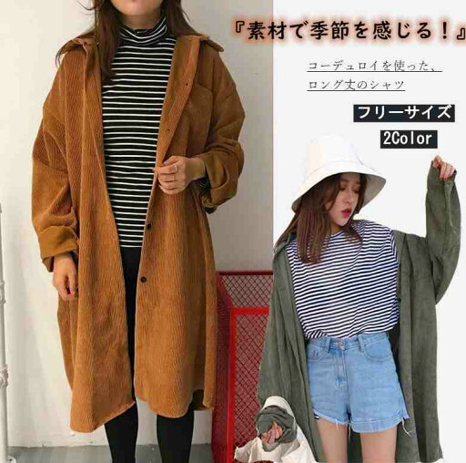 レディース コーデュロイ ロング丈シャツコート ゆったり カーディガン【大きいサイズ レディース ロング ジャケット アウター 上着 ハンガー ロング丈 夏秋 coat】 レディース コーデュロイ ロング丈シャツコート ゆったり カーディガン【大きいサイズ レディース ロング ジャケット アウター 上着 ハンガー ロング丈 夏秋 coat】