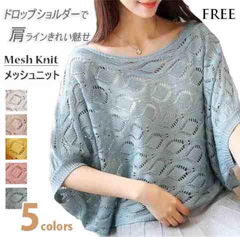 ドロップショルダー サマーニットラウンドネック 半袖 シースルー シアー メッシュニット【大きいサイズ レディース 夏秋 きれいめ 可愛い かわいい チュニック tops】