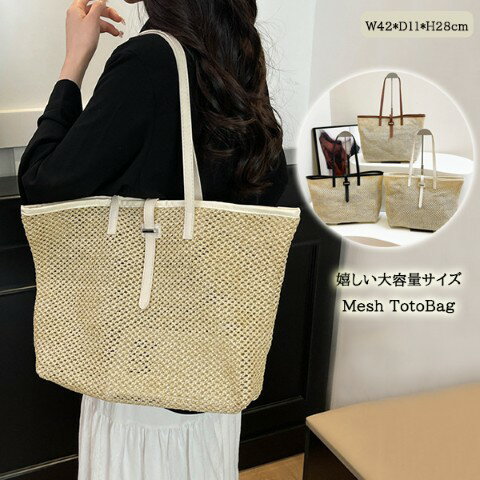 大容量 軽いトートバッグ メッシュ かご風 ストローバッグ ナチュラル 夏バッグ【レディース メンズ キ..