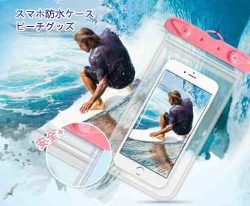 防水ケース スマホ防水ケース ビーチグッズ 完全防水 防水等級IPX8 防水携帯ケース 気密性抜群 iPhone Android 6.8インチ以下全機種対応 水中撮影 お風呂 海水浴 水泳など適用 サーフィン