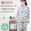 【P2倍★秋★30%OFF&クーポン有】\人気のプチサイズ/パジャマ レディース 綿100% 七分袖 天竺ニット フラワーとチョウ柄 親切仕様 ワッフルゴム フラットシーマ 前開 入院 エアコン対策 小柄 ゆったり ルームウェア【楽眠】眠活ラボ【nacrure】プレゼント 敬老の日 ギフト