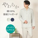 楽天パジャマクローゼット【梅春SALE★10％OFF★残りわずか】【クーポン対象】＼ふんわりやわらか／メンズ パジャマ【LLサイズ】 長袖 接結ニット 綿100％ 長ズボン 秋 冬 入院 前開 紳士 シニア 男性用 敏感肌 あったか やわらか 肌に優しい 暖か ふんわり 眠活ラボ【nacrure】冬 ギフト プレゼント