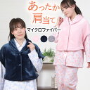 \ふわふわ毛布★/ レディース 肩当て マイクロファイバー 無地 衿付き 肩当て 暖か 寝具 防寒 羽織物 ガウン ベスト 女性用 ナイトウェア 秋冬 部屋着 ...