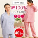 【スーパーSALE★40%OFF】【クーポン対象】\シンプルなホテル仕様/パジャマ レディース 長袖 綿100% 先染オックス 無地 衿付 前開 入院 春 夏 ...