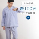 【秋SALE★20%OFF】【クーポン対象】\シンプルなホテル仕様/パジャマ メンズ 長袖 綿100% オックス 無地【LLサイズ】前開き 入院 春夏 秋冬 紳...