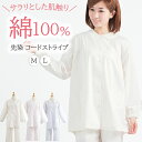 【期間限定SALE★40%OFF】＼かわいいレース衿／パジャマ レディス 長袖 綿100% 先染 コードストライプ【nacrure Chic】長パンツ 春 夏 秋 薄手 涼しい 前開き おしゃれ 入院 冷房対策 M/L 女性 可愛い 敏感肌 高級 送料無料 プレゼント 母の日 ギフト 1