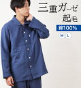 【梅春SALE★30%OFF】【クーポン対象】\暖か3重ガーゼ/パジャマ メンズ Mサイズ 長袖 三重ガーゼ 無地 起毛 綿100% 長ズボン 上下セット 秋冬...
