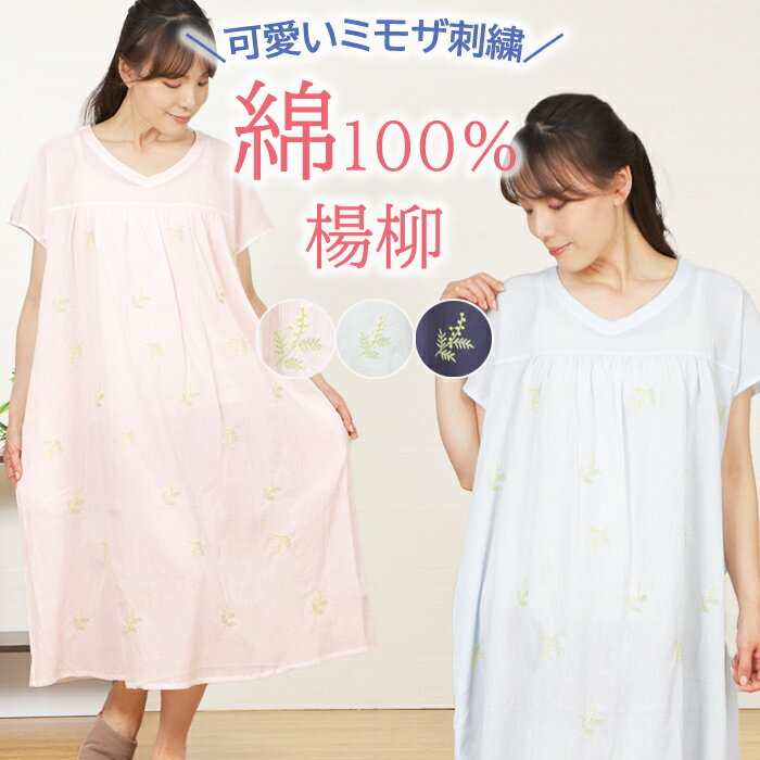 【夏SALE★20%OFF】＼かわいい♪ミモザ刺しゅう／パジャマ レディース ワンピース 半袖 綿100% 楊柳 無地【nacrure】ネグリジェ 衿無し ゆったり ギャザー カワイイ おしゃれ ルームウェア 部屋着 涼しい 快眠 夏 婦人 ナイトウェア M‐L プレゼント ギフト