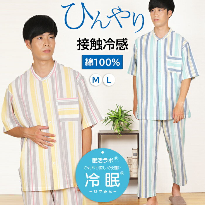 【夏SALE★20%OFF】【クーポン対象】＼ひんやり接触冷感／パジャマ メンズ 半袖 接触冷感 先染 ローンシャーリング ストライプ柄 九分丈パンツ【nacrure】夏 入院 前開 涼しい 涼感 快眠 紳士 ナイトウェア【冷眠】冷房対策【眠活ラボ】ギフト 父の日 プレゼント