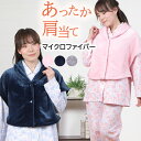\毛布のようにふわふわ/肩当て レディース マイクロファイバー 無地 暖か 衿付き 寝具 防寒 羽織物 ガウン ベスト 女性用ナイトウェア 秋冬 部屋着 入院 ...