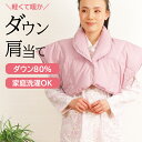 【クーポン対象】\人気★極暖ダウン/肩当て ダウン レディース 無地 羽毛 あったか 暖か 羽織物 洗えるダウン フェザー 軽い ルームウェア 部屋着 寝具 極...