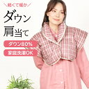 【クーポン対象】\人気★極暖ダウン/肩当て ダウン レディース チェック柄 羽毛 あったか 暖か 羽織物 洗えるダウン フェザー 軽い ルームウェア 部屋着 寝...