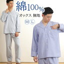 【春SALE★20%OFF】【クーポン対象】\シンプルなホテル仕様/パジャマ メンズ 長袖 綿100% オックス 無地 前開き 入院 春 夏 秋 冬 衿付 紳士...