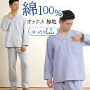 【春秋★20%OFF】【クーポン対象】\シンプルなホテル仕様/パジャマ メンズ 長袖 綿100% オックス 無地【LLサイズ】前開き 入院 春夏 秋冬 紳士 ナ...