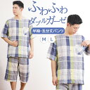 【夏SALE★20%OFF】【クーポン対象】\ふわふわガーゼ/パジャマ メンズ 半袖 綿 先染 ダブルガーゼ シャーリング 先染 チェック柄 前開 五分丈パンツ...