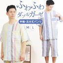 【夏SALE★20%OFF】【クーポン対象】\ふわふわガーゼ/パジャマ メンズ 半袖 先染 ダブルガーゼ シャーリング ストライプ 綿 前開 五分丈ズボン 夏パ...