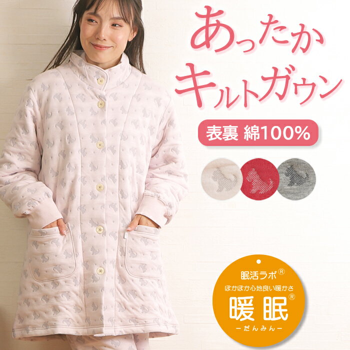 【暖眠ガウン★10%OFF】【クーポン対象】＼軽くて暖か♪極暖ガウン／レディース ガウン 長袖 ジャガード キルト おすわりテリア柄 スタンドカラー ルームウェア【nacrure】冬 中わた 防寒 羽織物 婦人 ナイトウェア 暖眠【眠活ラボ】ギフト クリスマス プレゼント