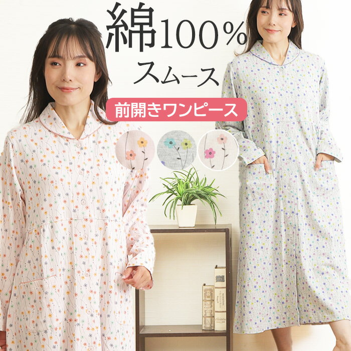 【梅春SALE★10％OFF】【クーポン対象】＼可愛いコスモス柄／レディース ワンピース パジャマ 綿100％ 長袖 スムース ニット コスモス柄 ネグリジェ【nacrure】入院 前開 衿付 花柄 大人かわいい ナイトウェア ルームウェア 婦人 M-L プレゼント ギフト