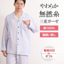 【ご褒美パジャマ★クーポン対象】\ふわふわ無撚糸3重ガーゼ/パジャマ メンズ 長袖 綿100% 無撚糸 三重ガーゼ 先染 ストライプ柄 親切仕様 脇縫い無し ワ...