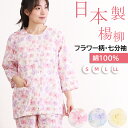 【母の日★20%OFF】【クーポン対象】\人気の日本製/パジャマ レディース 綿100% 七分袖 日本製 アキハ楊柳 花柄 S/M/L/LL【nacrure】春...